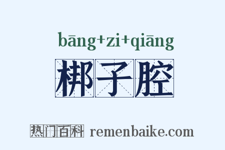 梆子腔是什么意思的图片